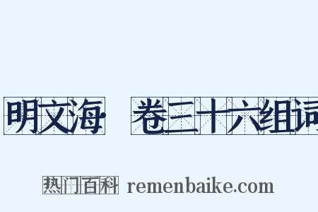 明文海·卷三十六组词是什么意思的图片